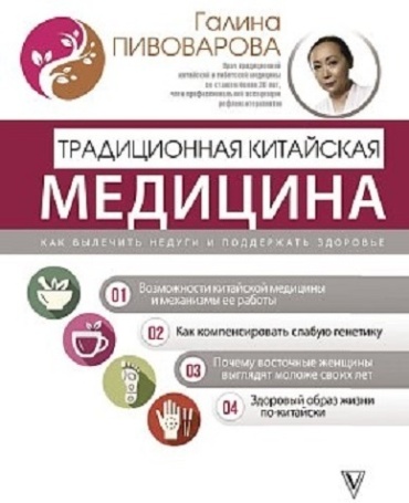 Пивоварова Г.П.: Традиционная китайская медицина: как вылечить недуги и поддержать здоровье