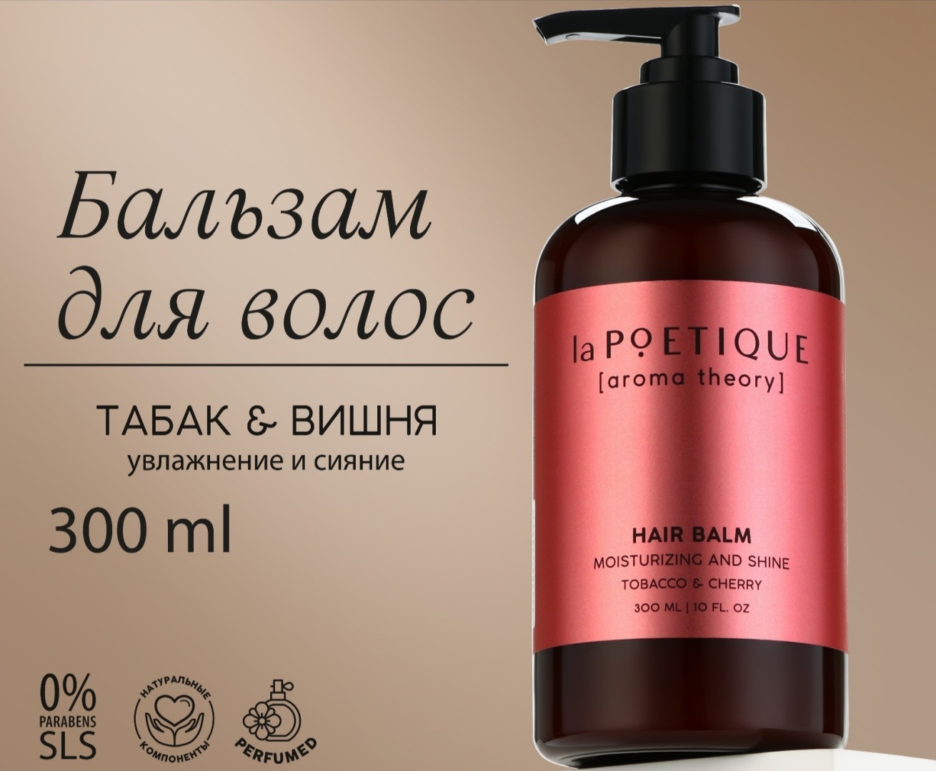 LA POETIQUE бальзам Табак & Вишня 300 мл
