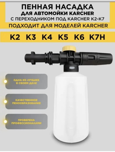 Пеногенератор Пенная насадка для автомойки karcher 161370380 1 шт