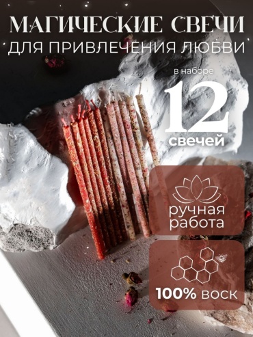 Свеча для ритуалов Lux Мастерская Магии Магические свечи для привлечения любви мультиколор 12 шт