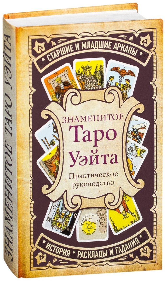 Купить Книга Знаменитое Таро Уэйта в Алматы – Магазин на Kaspi.kz