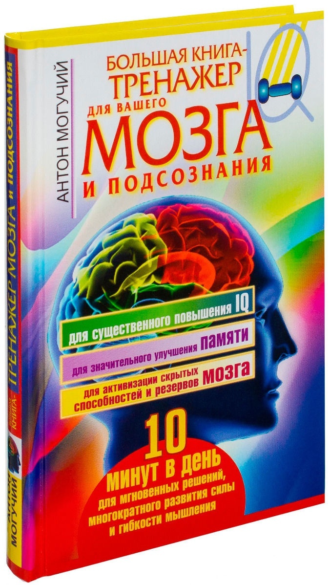 Купить Книга Могучий А.: Большая книга-тренажер для вашего мозга и ...