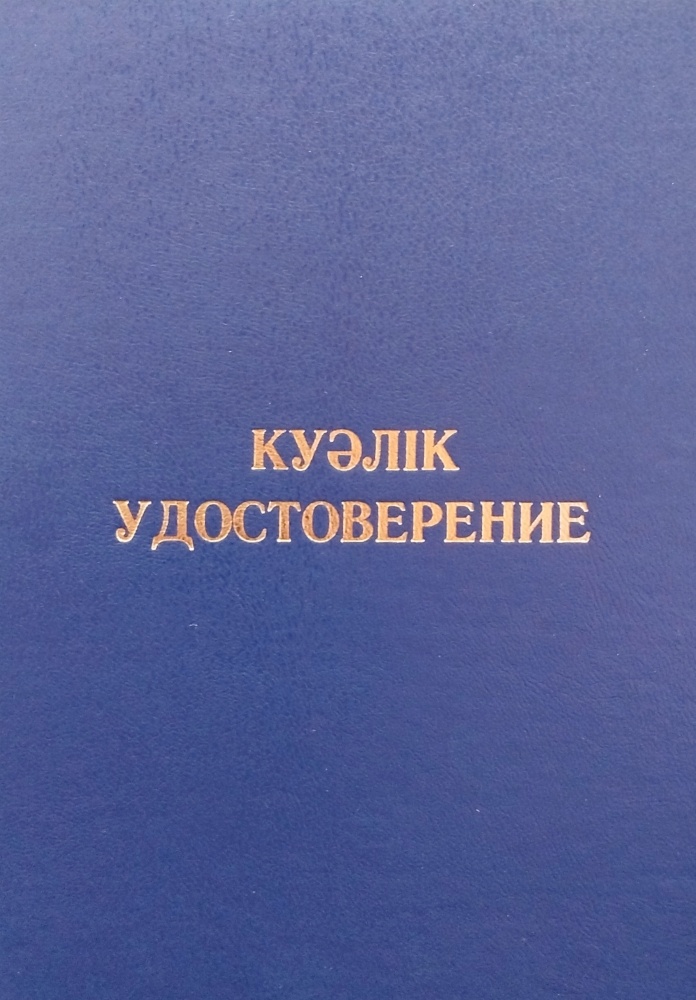 Где купить корочку удостоверения - статьи типографии ПРОФФ ПРИНТ