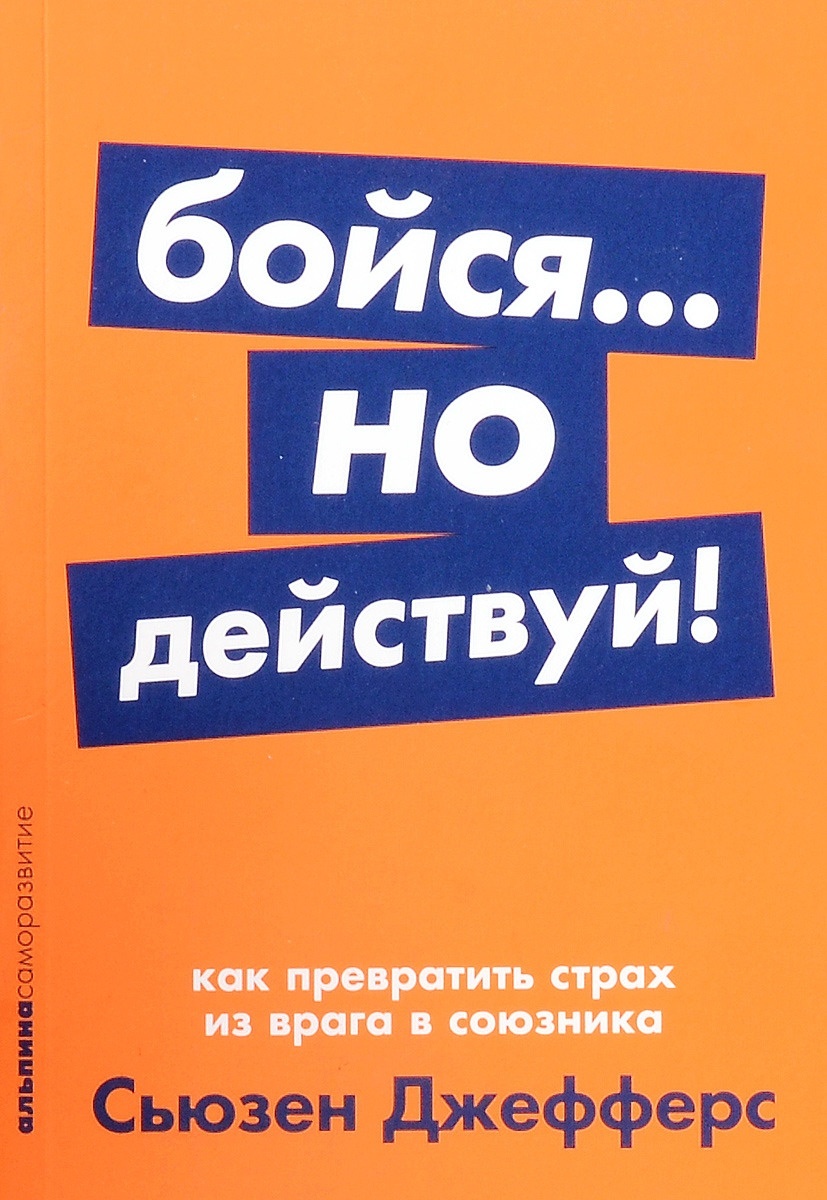 Бойся но действуй сьюзен. Бойся но действуй. Бойся но действуй сьюзен. Сьюзен джефферс фото. Бойся но действуй.