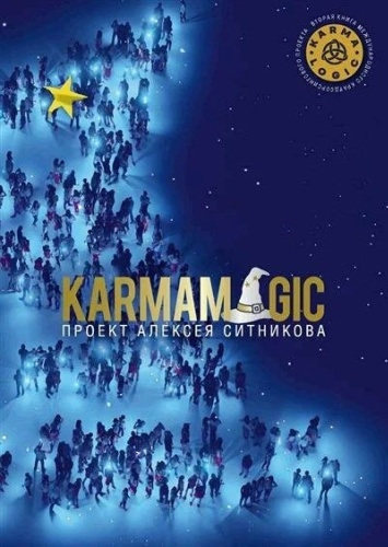 Ситников А.П.: Ситников А.П. Karmamagic