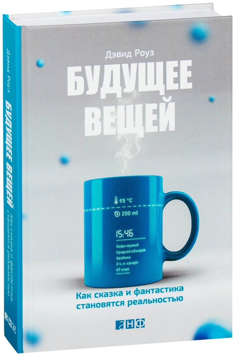 Будущее вещей. Будущее вещей. Как сказка и фантастика становятся реальностью. Роуз д. будущее вещей: как сказка и фантастика становятся реальностью. Будущее вещей книга. Книга будущее вещей Дэвид Роуз.