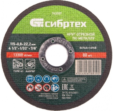 Диск отрезной по металлу 115x22.2х0.8 мм, СИБРТЕХ 743307