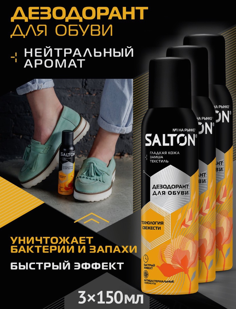 Salton дезодорант бесцветный, Salton Дезодорант для обуви бесцветный, нейтрализатор запаха антибактериальный SALTON 3шт