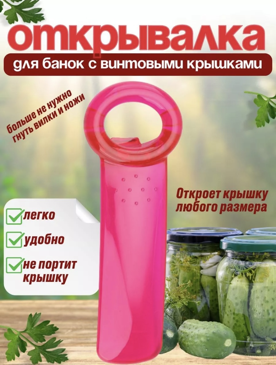 Открывалка универсальная для винтовых крышек малиновая пластик, розовый