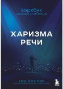 Зиннатуллин А.: Харизма речи. Воркбук для развития магнетизма