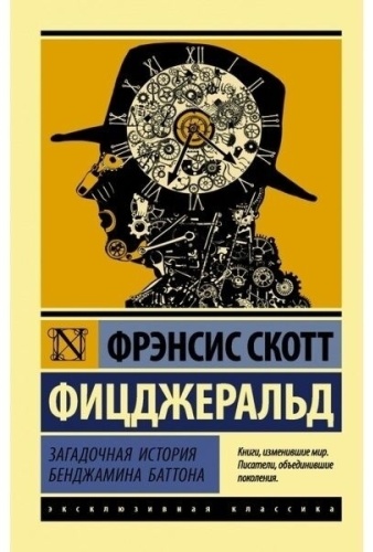 Фицджеральд Ф. С.: Загадочная история Бенджамина Баттона