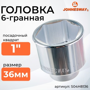 JONNESWAY торцевая головка 1 S04H8136 1 шт