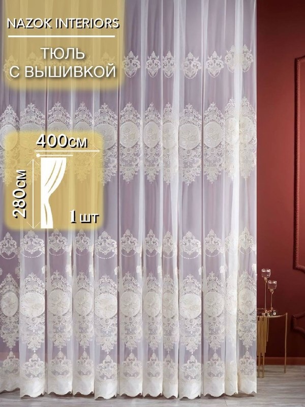 Тюль Nazok Interiors 400x280 см 1 шт, тюль, белый
