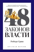 Грин Р.: 48 законов власти (краткая версия)