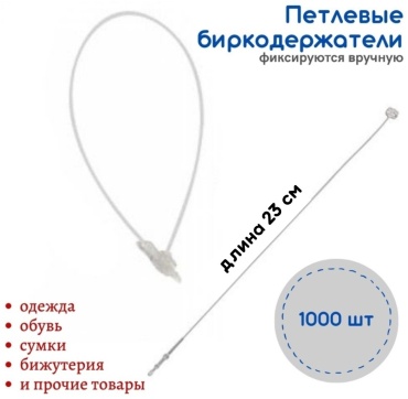 Пластиковые биркодержатели 23 см 1000 шт