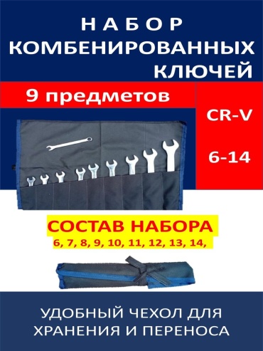 Набор ключей комбинированный 6-14 мм 581895500, 9 шт