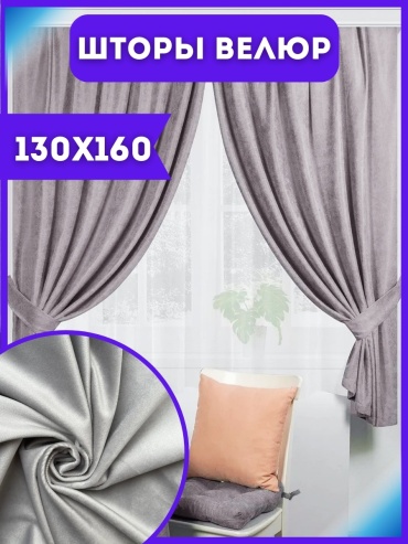 Портьеры NESIB GROUP 130x160 см 2 шт, велюр, серый