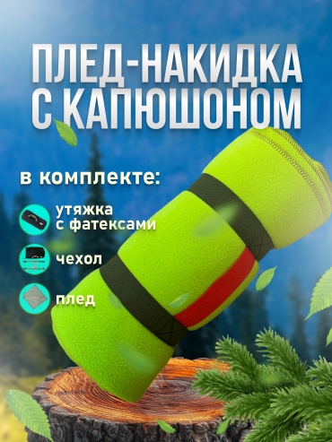 Плед-накидка с капюшоном HALIL 150x150 см салатовый