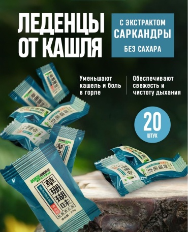 OTC сбор трав Набор леденцов для горла с экстрактом саркандры, 20шт 1