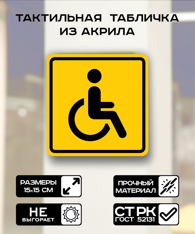 Купить Табличка Доступность для инвалидов всех категорий 15x15 см в ...