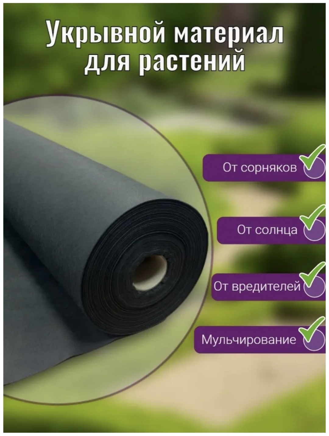 АгроНУМ укрывной материал 799454795, нетканый материал