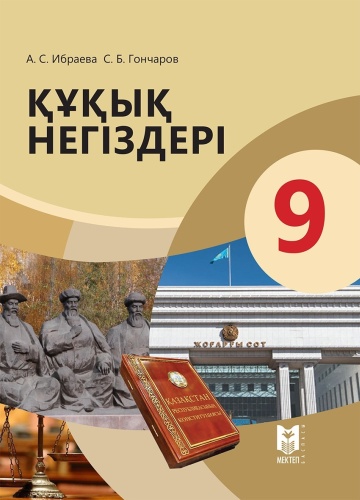 Учебник Ибраева А., Гончаров С.: Құқық негіздері. Оқулық 9 кл