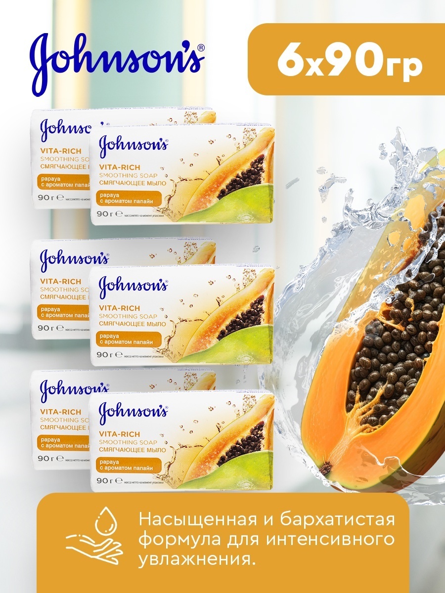 Кусковое мыло туалетное Johnson & Johnson Body Care Vita-Rich с экстрактом папайи 90 г по 6 шт