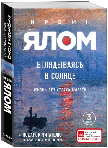 Ялом Ирвин Д: Вглядываясь в солнце. Жизнь без страха смерти