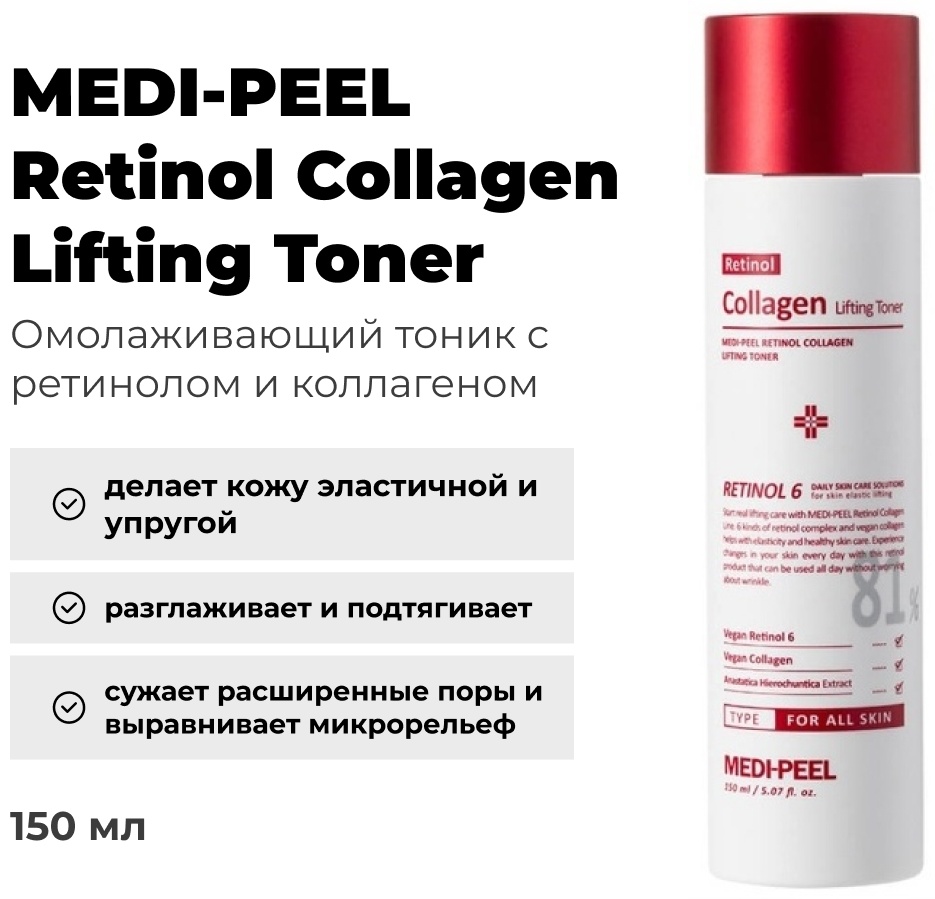 MEDI-PEEL тонер Retinol Collagen Lifting Toner 150 мл