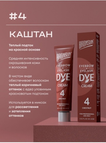 Bronsun Dye краска 4 chestnut 15
