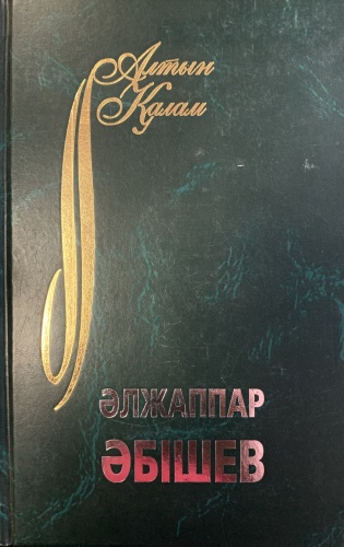Әбішев Ә.: Алтын Қалам