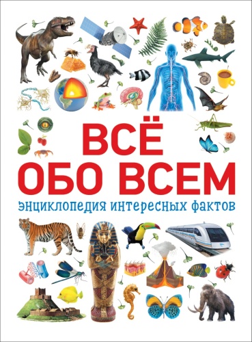 Котятова Н. И.: Всё обо всем. Энциклопедия интересных фактов