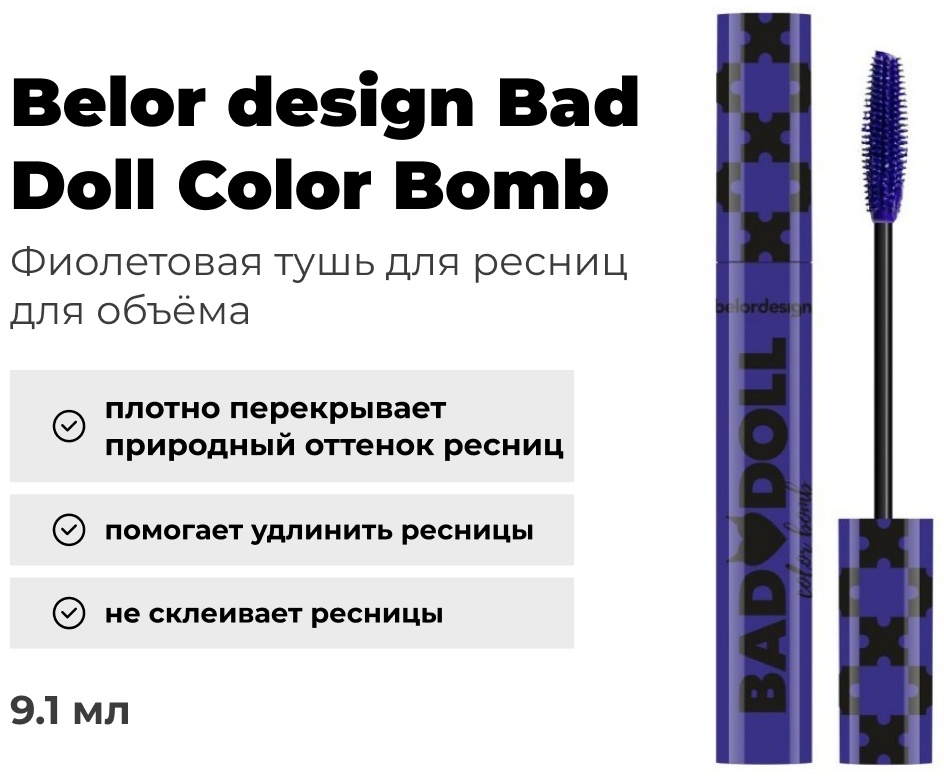 Тушь для ресниц Belor design Bad Doll Color Bomb для объема фиолетовый