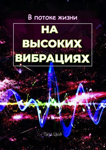 Тата Цой: Тата Цой, В потоке жизни, На высоких вибрациях