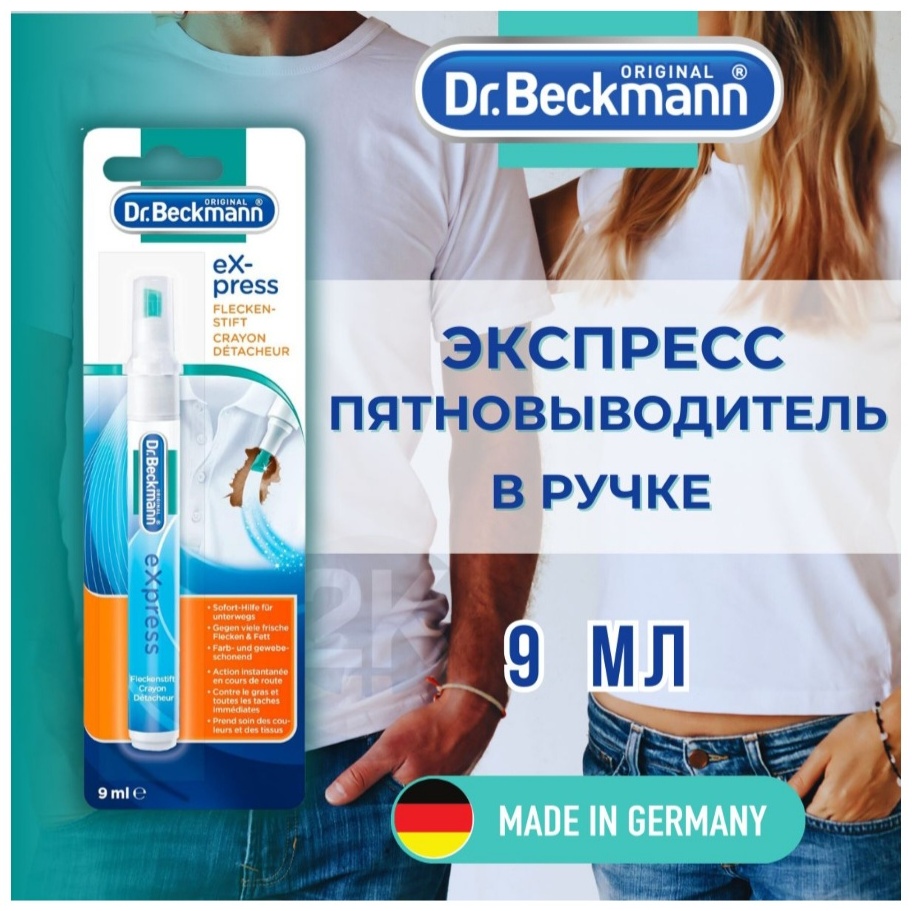 Dr.Beckmann ручка-пятновыводитель Экспресс Ручка пятновыводитель 9