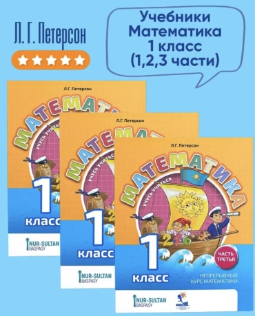 Петерсон Л.: Математика 1 класс. Учусь учиться 1,2,3 часть