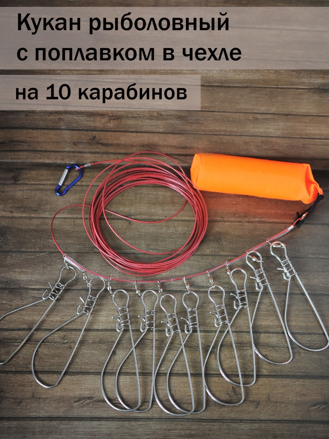 Кукан 969006_295609860 серебристый 10 шт