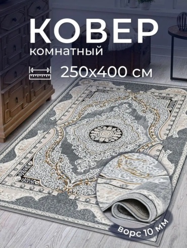 Ковер 250x400 см, короткий ворс, Россия