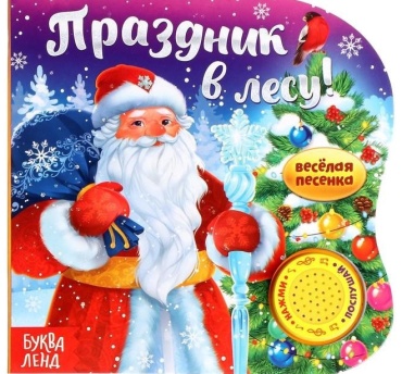 Праздник в лесу!