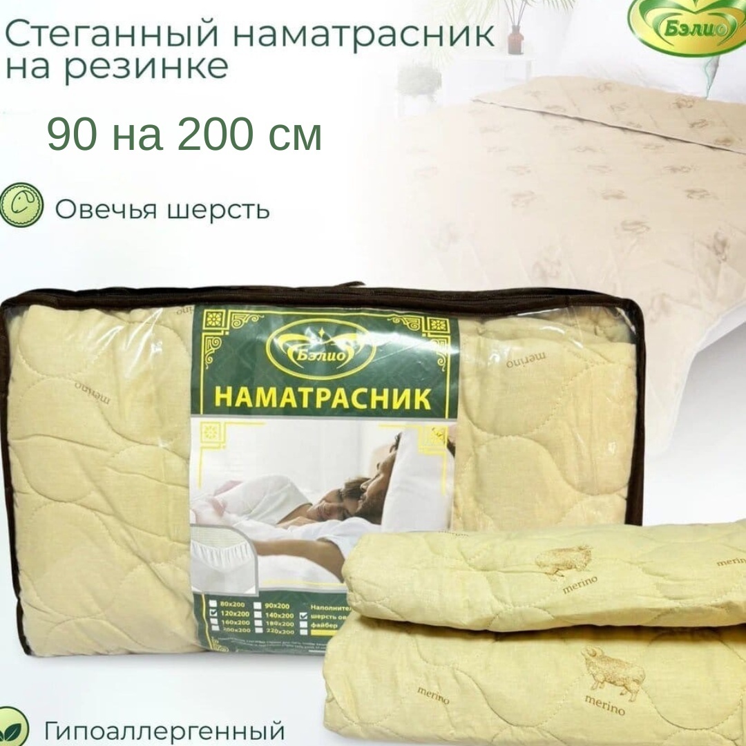 BELIO наматрасник на резинке Овечья шерсть 90x200 см, хлопок
