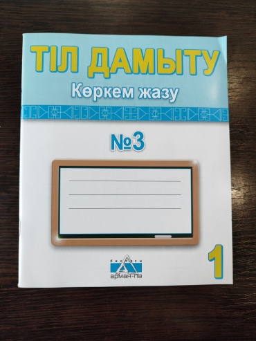 Тіл дамыту. Көркем жазу 3