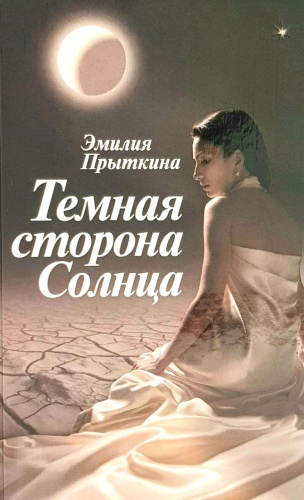 Прыткина Э.: Темная сторона солнца