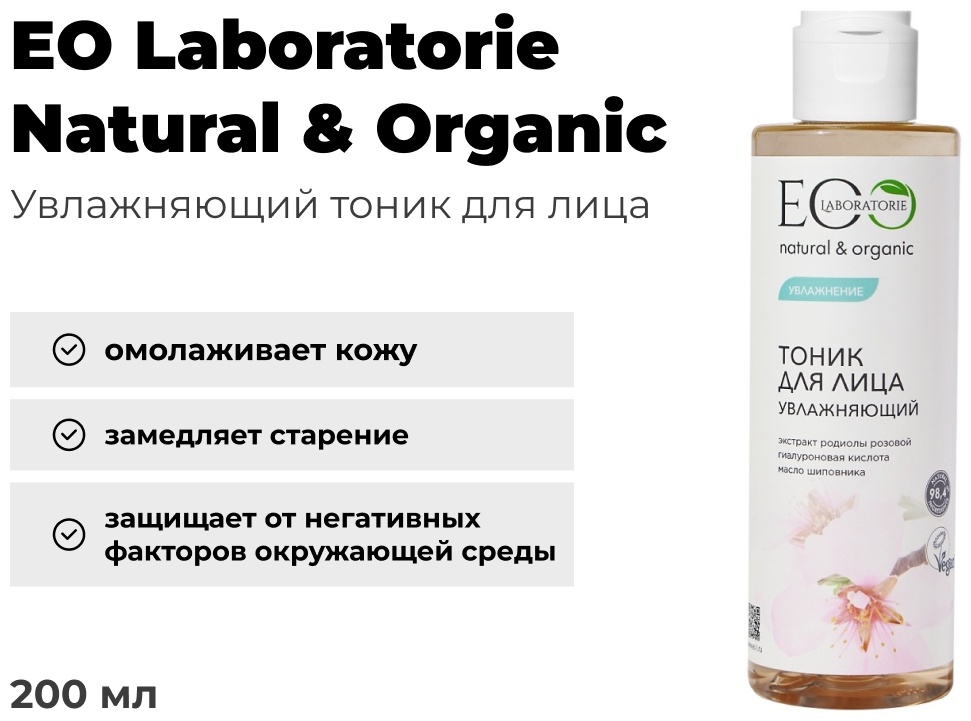 EO Laboratorie тоник Увлажняющий 200 мл