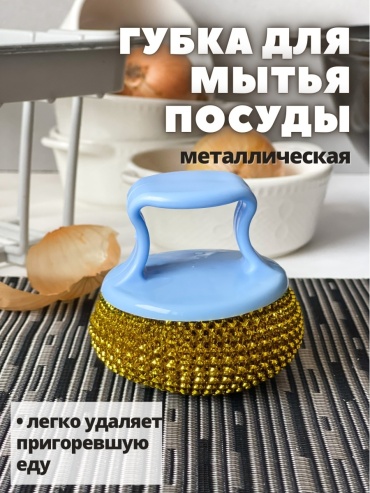 Мочалка для посуды In House 321863 1 шт, металл, пластик
