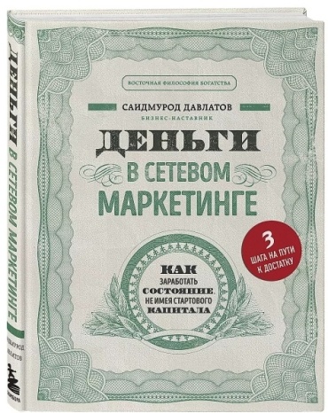 Деньги в сетевом маркетинге. Как заработать состояние, не имея стартового капитала