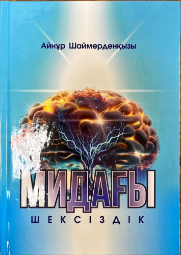 Cарбала Ш.: Мидағы шексіздік