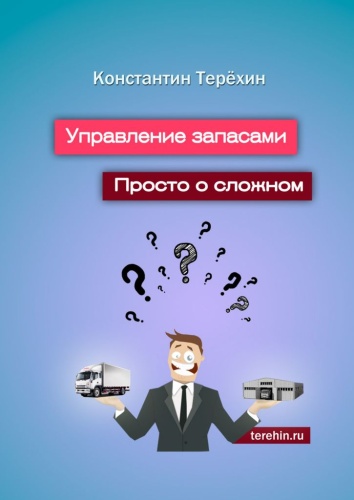 Константин Терёхин: Константин Терёхин, Управление запасами. Просто о сложном