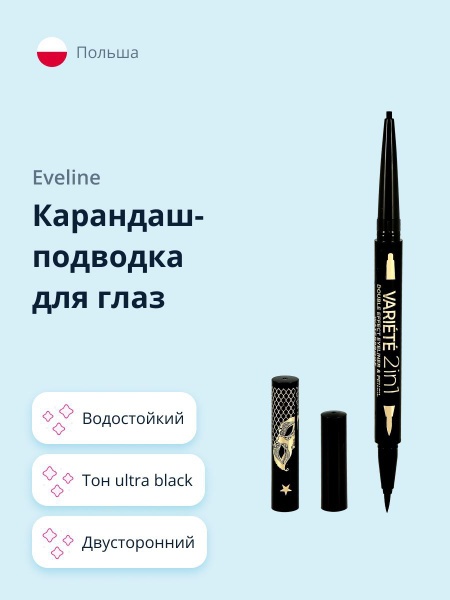 Eveline Cosmetics Двусторонний водостойкий карандаш-подводка для глаз 2в1 ULTRA BLACK серии VARIETE 2in1 подводка-фломастер черный 2в1