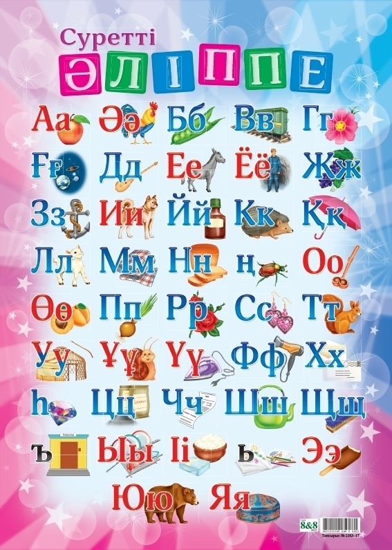Плакат Суретті әліппе, A4, картон