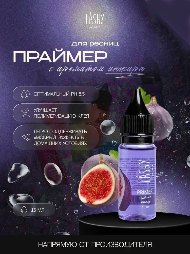 LASHY праймер для ресниц Праймер LASHY 15 мл Инжир 15 мл